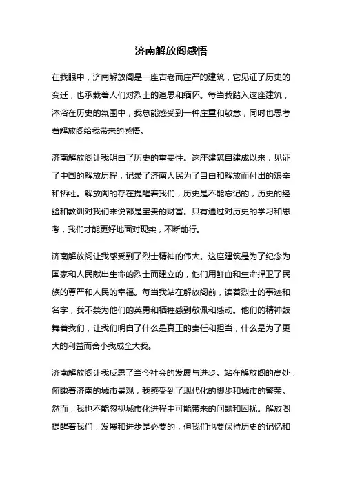 济南解放阁感悟