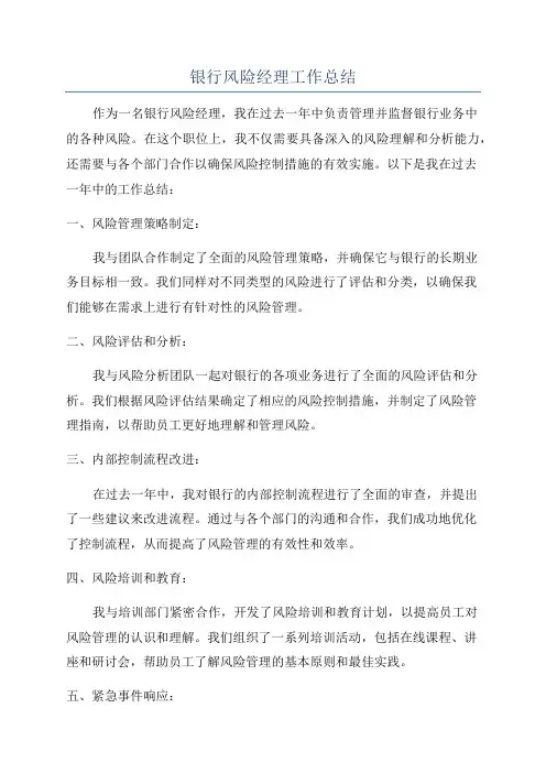 银行风险经理工作总结