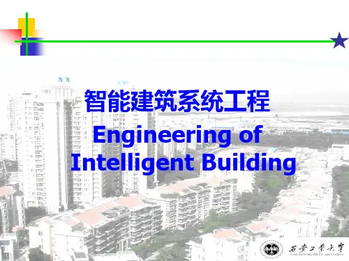 智能建筑(ppt)