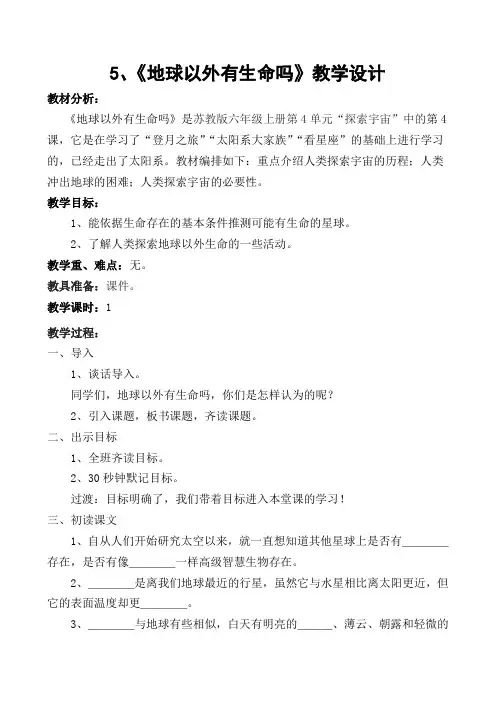 5、《地球以外有生命吗》教学设计