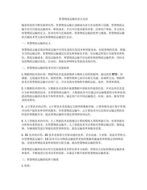 智慧物流运输知识点总结