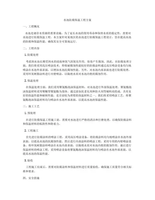 水池防腐保温工程方案
