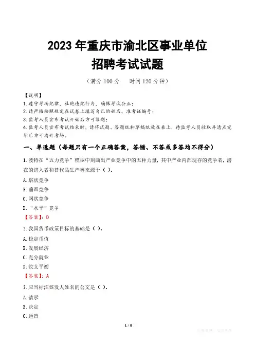 重庆市渝北区事业单位考试试题真题及答案