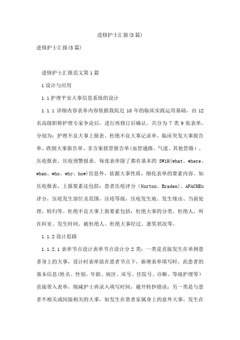 进修护士汇报(5篇)