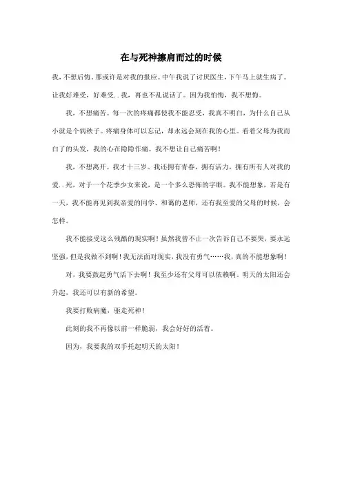 在与死神擦肩而过的时候_初中初一作文400字