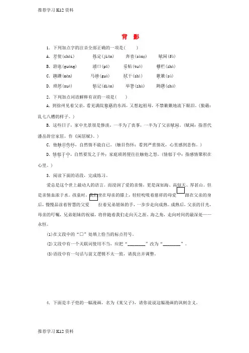 推荐学习K12八年级语文上册 第三单元 10《背影》练习 苏教版