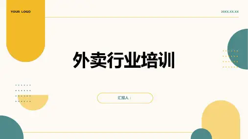 2023外卖行业标准培训ppt