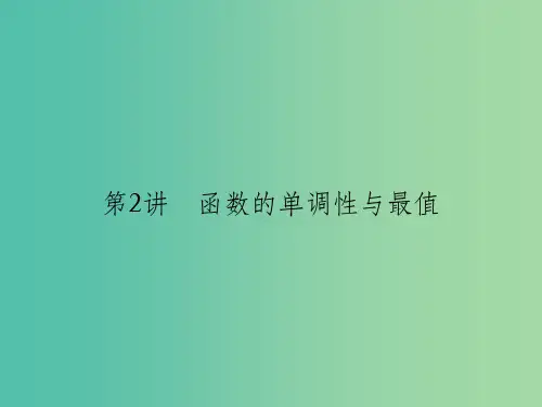 江苏专用2018版高考数学一轮复习第二章函数概念与基本初等函数I2.2函数的单调性与最值课件文