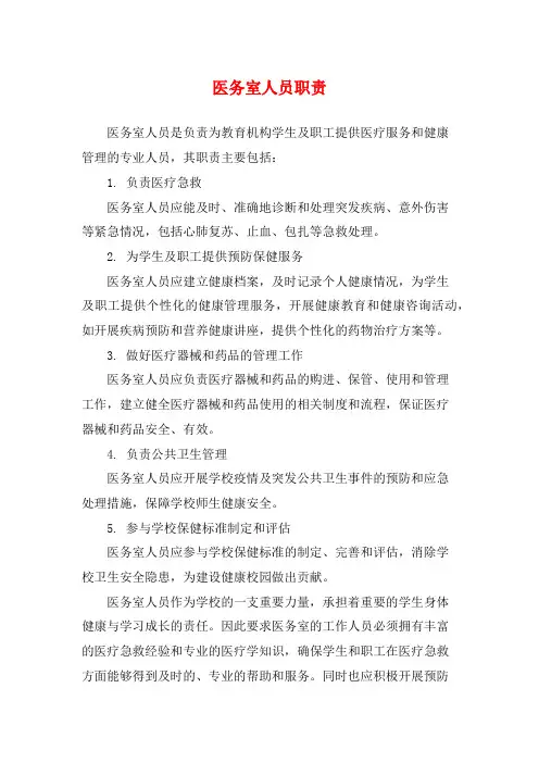医务室人员职责