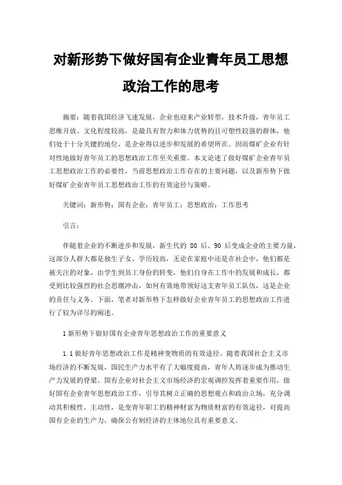 对新形势下做好国有企业青年员工思想政治工作的思考