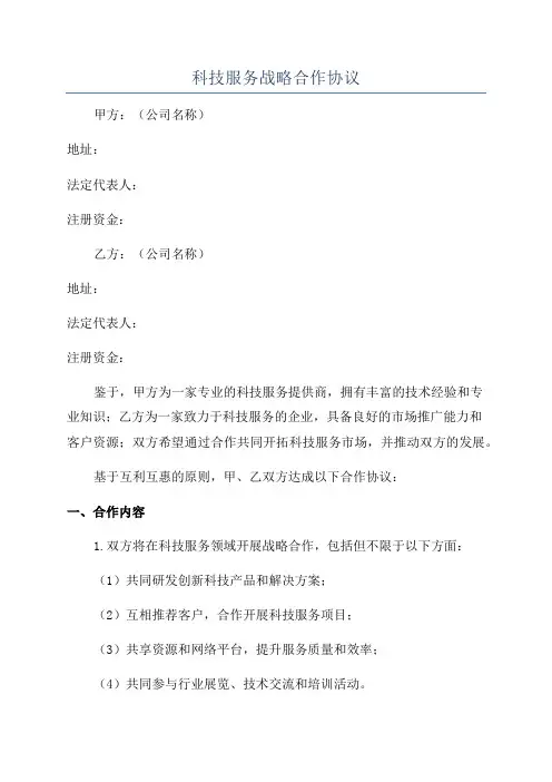 科技服务战略合作协议