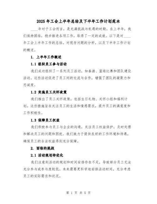 2025年工会上半年总结及下半年工作计划范本(二篇)
