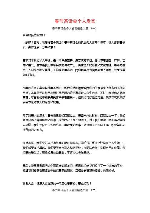 春节茶话会个人发言2篇