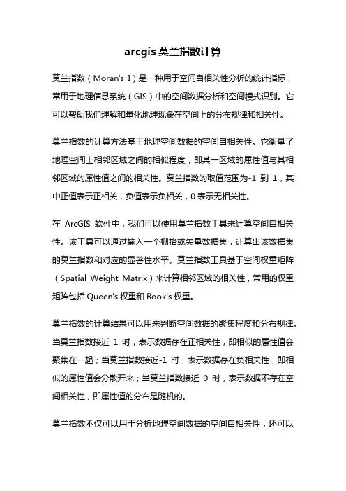 arcgis莫兰指数计算