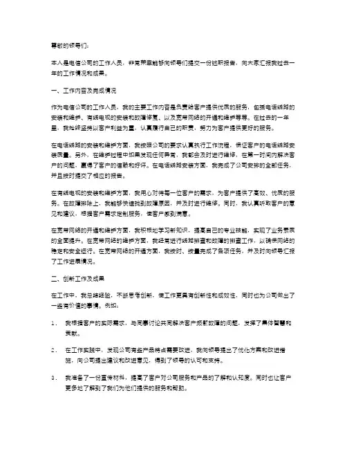 电信工作人员述职报告范文