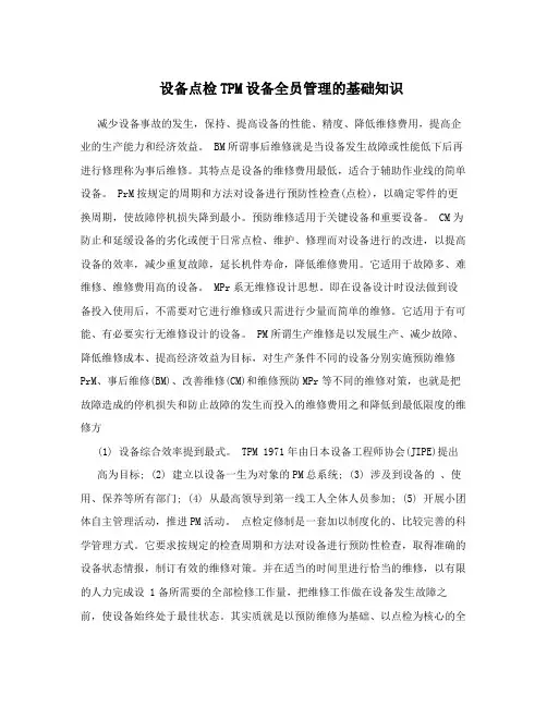 设备点检TPM设备全员管理的基础知识
