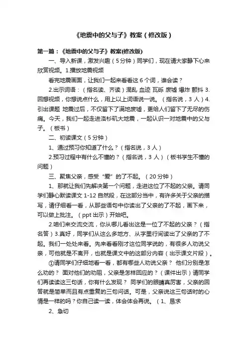 《地震中的父与子》教案（修改版）