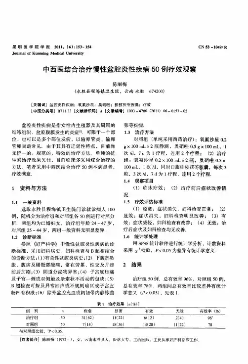 中西医结合治疗慢性盆腔炎性疾病50例疗效观察
