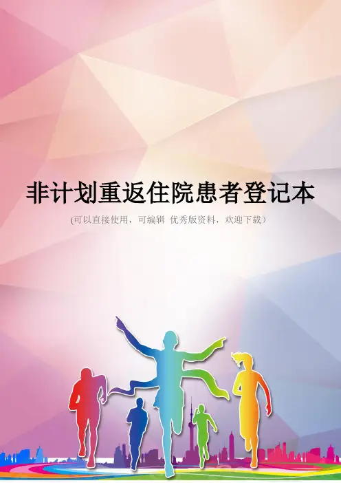 非计划重返住院患者登记本优秀资料