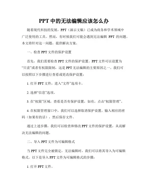 PPT中的无法编辑应该怎么办