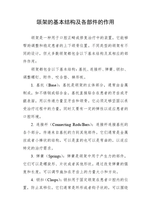 颌架的基本结构及各部件的作用