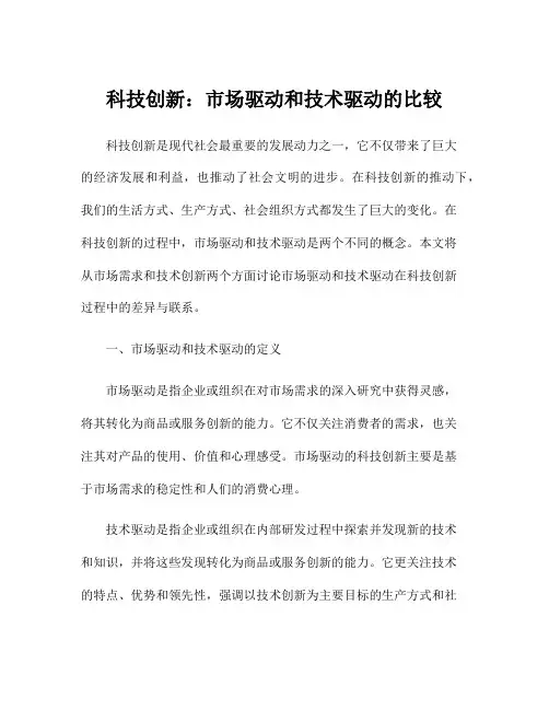 科技创新：市场驱动和技术驱动的比较