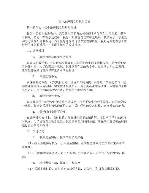 初中地理课堂反思与改进(含示范课课程设计、学科学习情况总结)