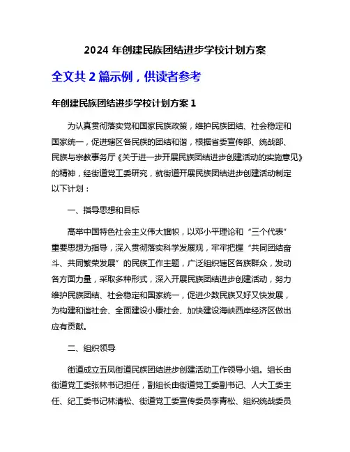2024年创建民族团结进步学校计划方案