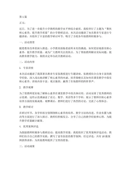 小学教研活动新闻报道(3篇)