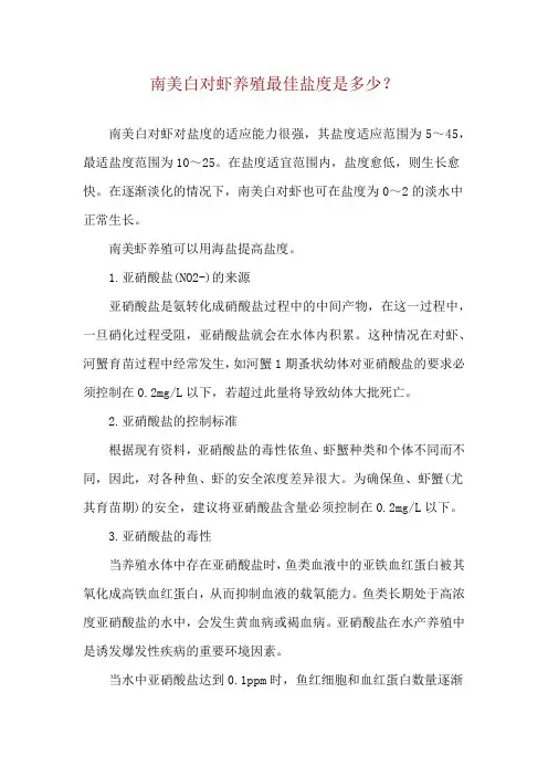 南美白对虾养殖最佳盐度是多少？