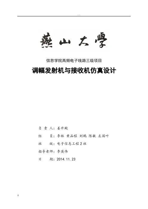 调幅发射与接收课程设计报告完结版
