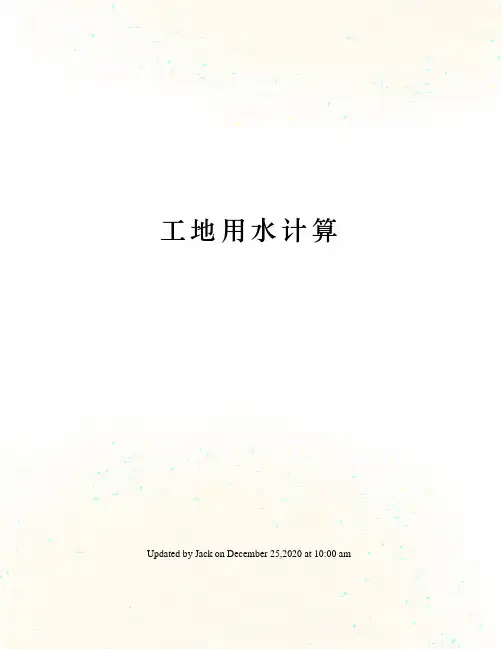 工地用水计算