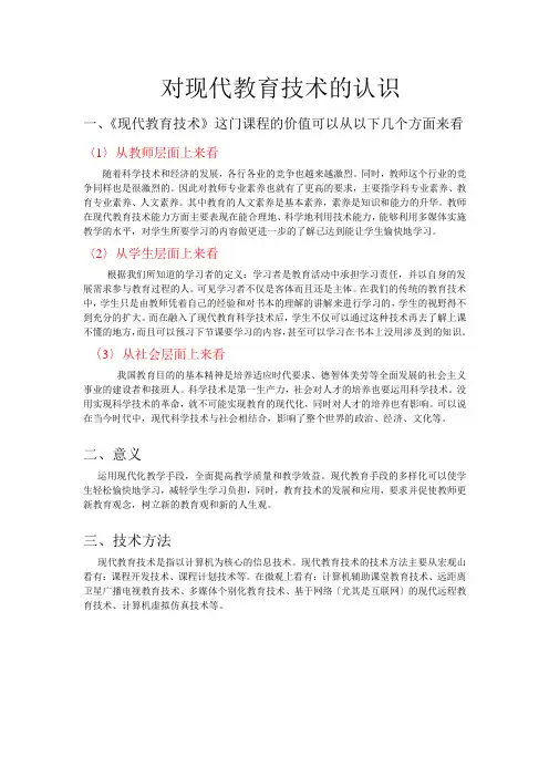 对现代教育技术的认识
