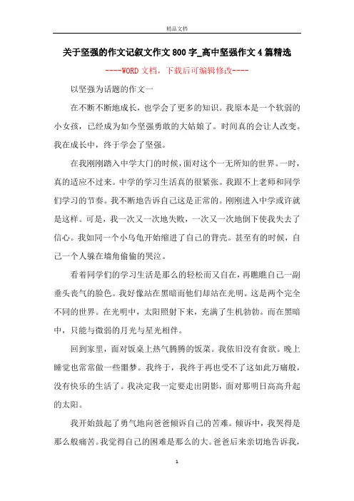 关于坚强的作文记叙文作文800字_高中坚强作文4篇精选