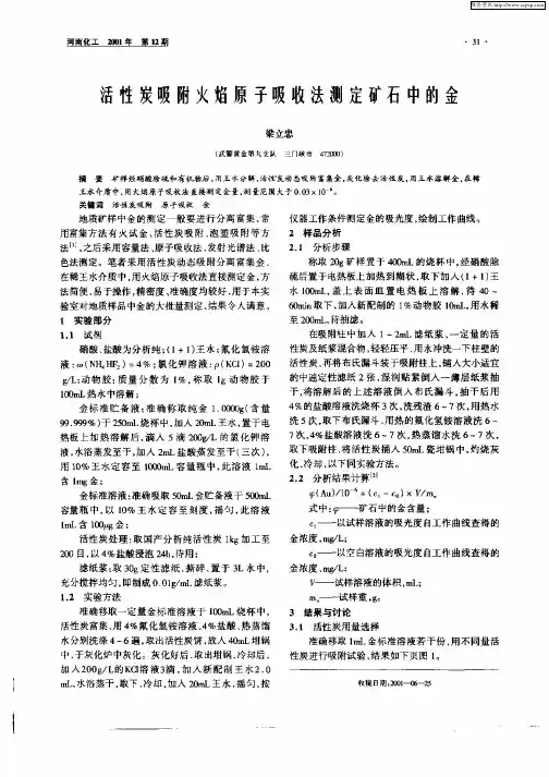 活性炭吸附火焰原子吸收法测定矿石中的金