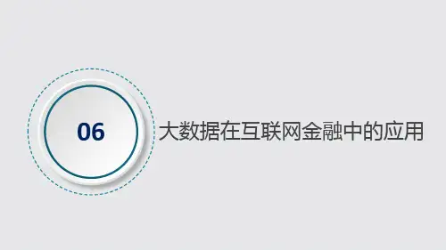 金融大数据分析教学课件第6章