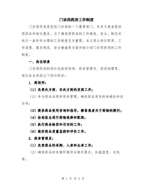 门诊西药房工作制度