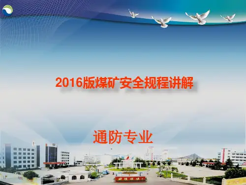 2016版煤矿安全规程讲解