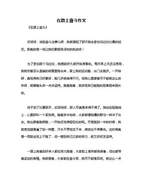 在路上奋斗作文