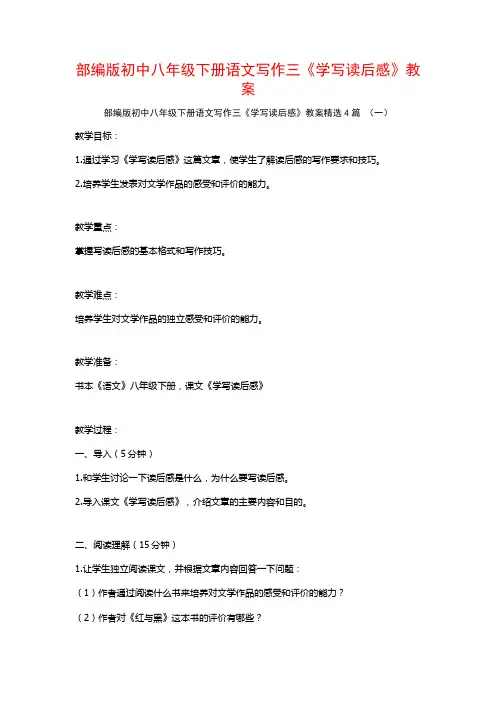 部编版初中八年级下册语文写作三《学写读后感》教案4篇