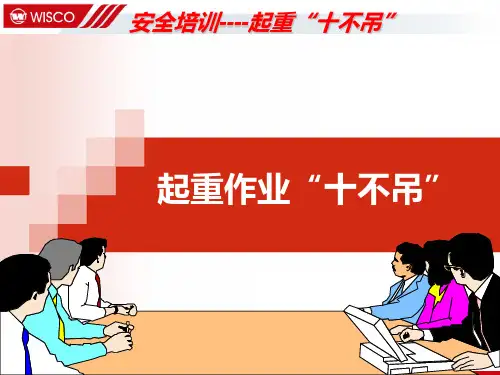 起重作业“十不吊”