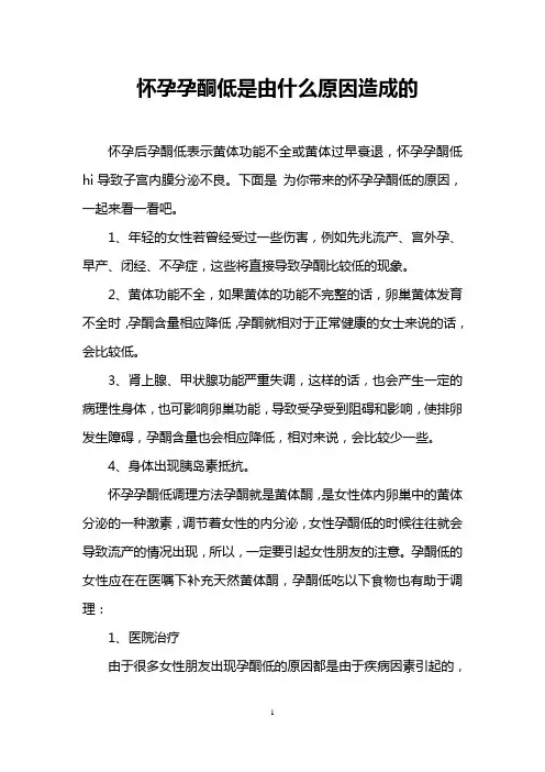 怀孕孕酮低是由什么原因造成的