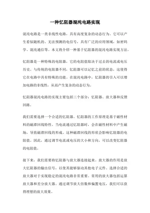 一种忆阻器混沌电路实现