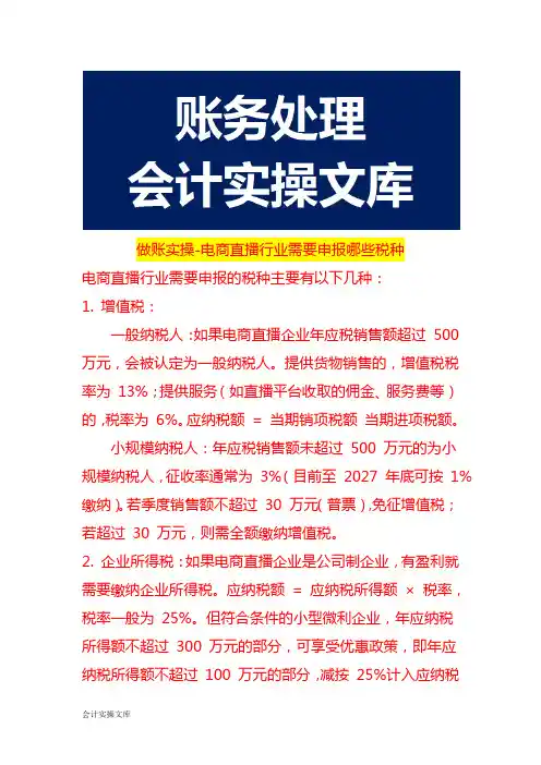 做账实操-电商直播行业需要申报哪些税种