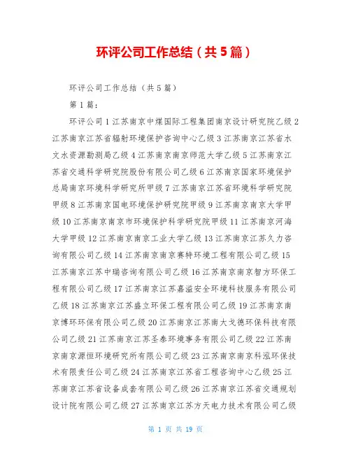 环评公司工作总结(共5篇)