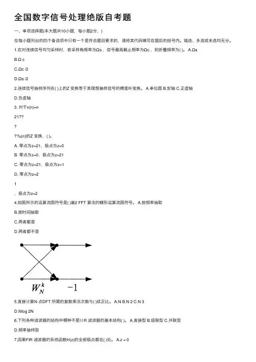 全国数字信号处理绝版自考题