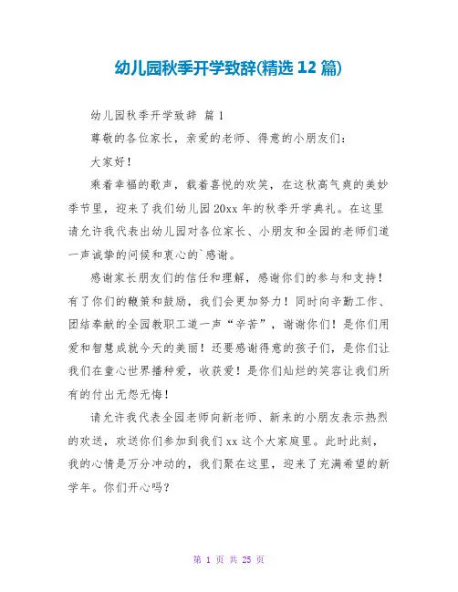 幼儿园秋季开学致辞(精选12篇)