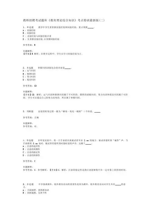 教师招聘考试题库《教育理论综合知识》考点特训最新版(二)_26