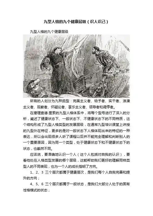 九型人格的九个健康层级（识人识己）