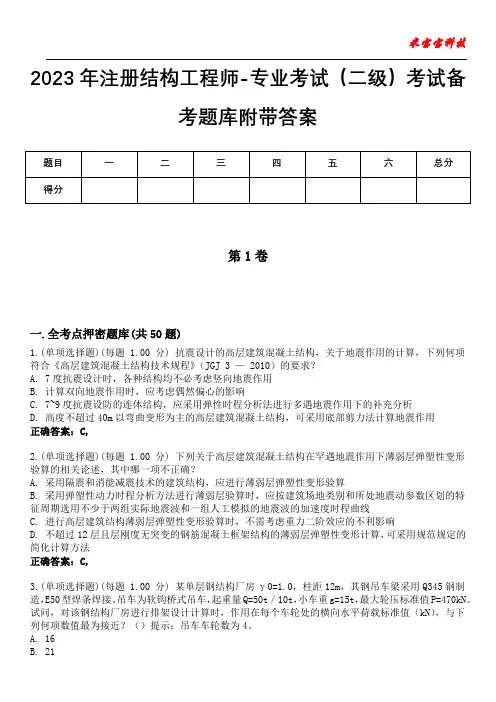 2023年注册结构工程师-专业考试(二级)考试备考题库附带答案3